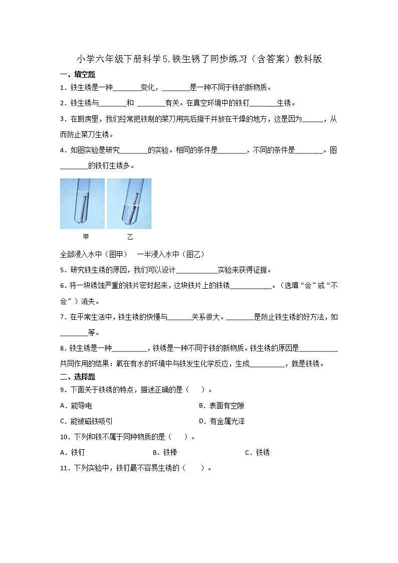 六年级下册科学试题-2 5 铁生锈了同步练习（含答案）教科版第1页