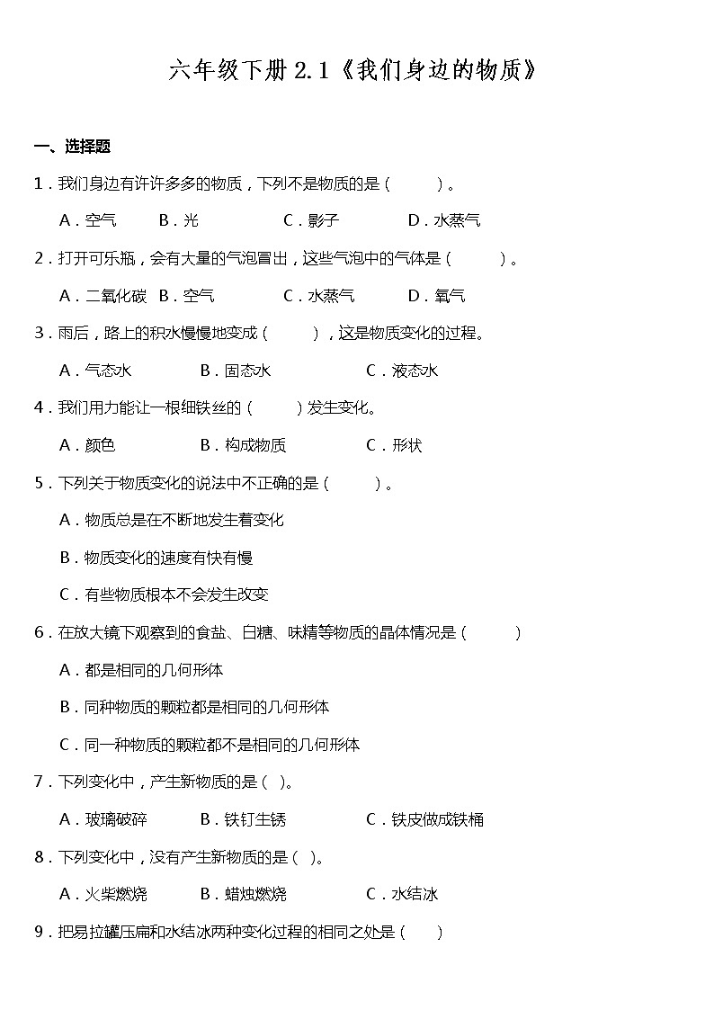 六年级下册科学试题 - 2 1《我们身边的物质》  教科版 （含答案）第1页