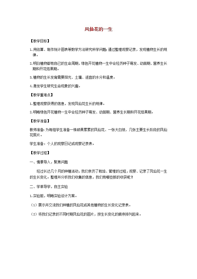 四年级科学下册第一单元植物的生长变化8凤仙花的一生教案教科版01