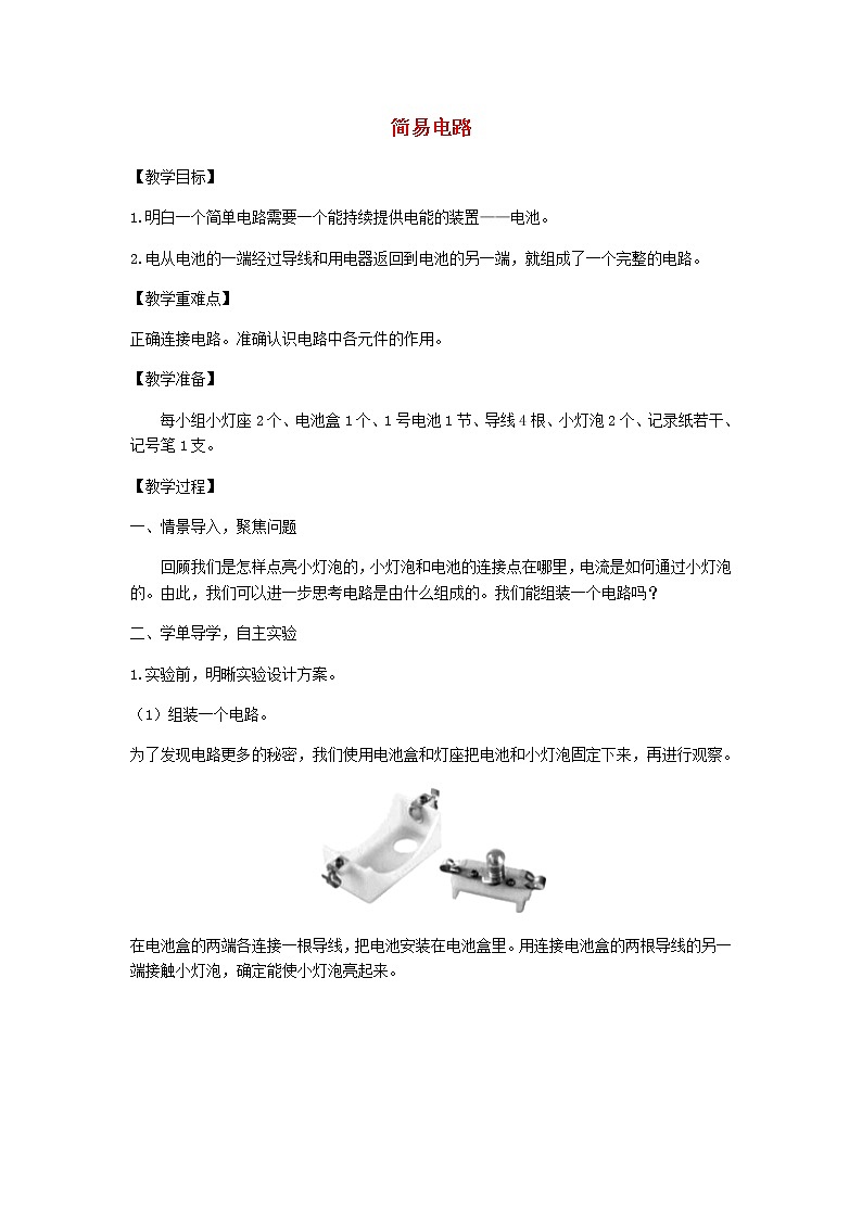四年级科学下册第二单元电路3简易电路教案教科版01