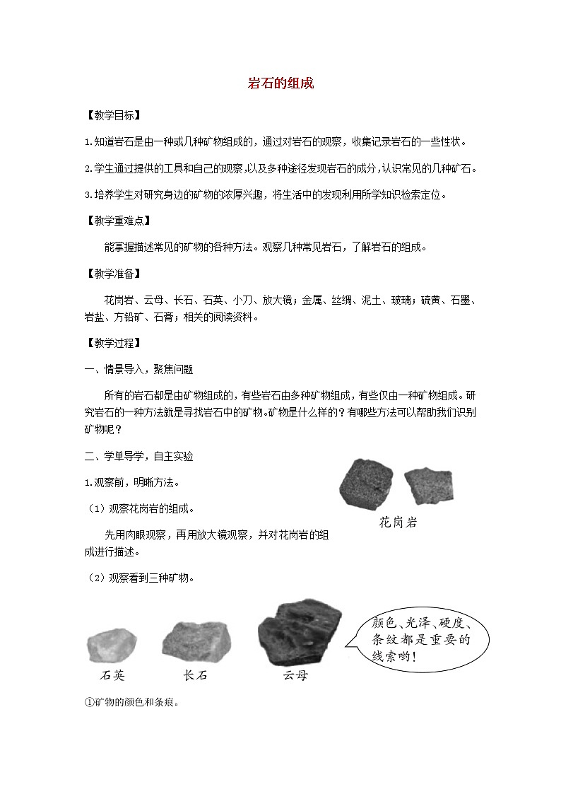 四年级科学下册第三单元岩石与土壤3岩石的组成教案教科版01