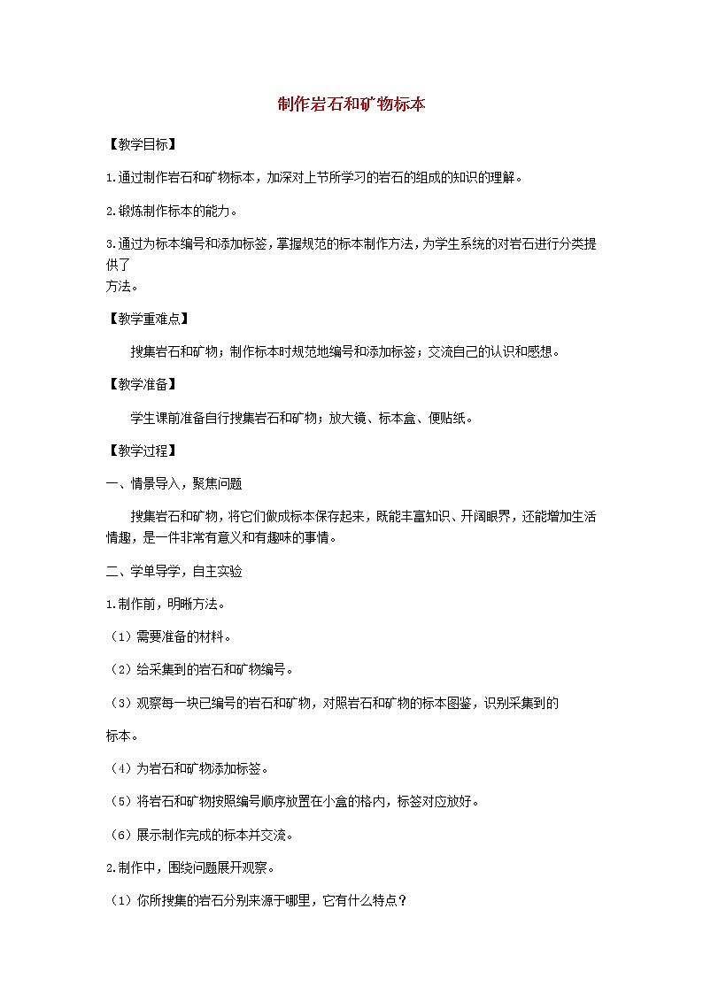 四年级科学下册第三单元岩石与土壤4制作岩石和矿物标本教案教科版第1页