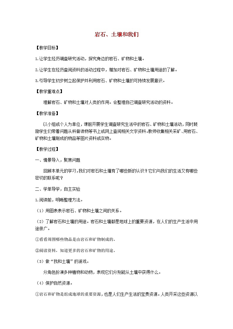 四年级科学下册第三单元岩石与土壤8岩石土壤和我们教案教科版01