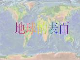2.地球的表面 课件PPT