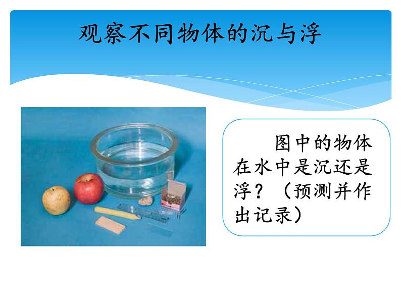 湘科版五年级科学上册2.1谁沉谁浮（课件）04