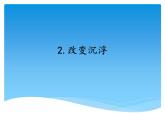 湘科版五年級科學(xué)上冊2.2改變沉?。ㄕn件）