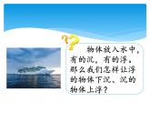 湘科版五年級科學(xué)上冊2.2改變沉?。ㄕn件）