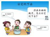 湘科版五年級科學(xué)上冊2.2改變沉?。ㄕn件）