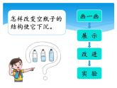 湘科版五年級科學(xué)上冊2.2改變沉浮（課件）