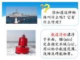 湘科版五年級(jí)科學(xué)上冊(cè)2.3制作航道浮標(biāo)（課件）