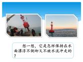 湘科版五年級(jí)科學(xué)上冊(cè)2.3制作航道浮標(biāo)（課件）
