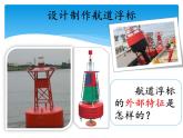 湘科版五年級(jí)科學(xué)上冊(cè)2.3制作航道浮標(biāo)（課件）