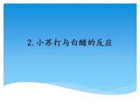 科学第四单元 物质变化2 小苏打与白醋的反应图文课件ppt