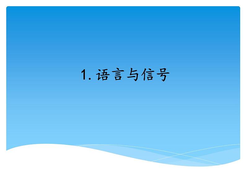 湘科版五年级科学上册6.1语言与信号（课件）第1页