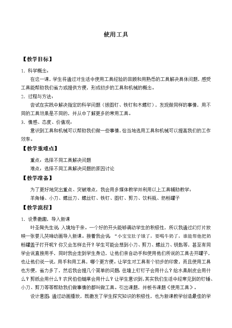 教科版（2001）科学六年级上册1.1使用工具_1 教案第1页