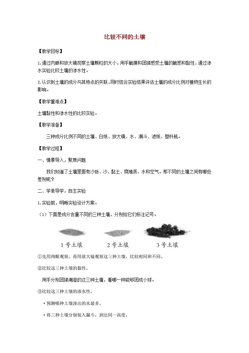 四年级科学下册第三单元岩石与土壤7比较不同的土壤教案教科版第1页