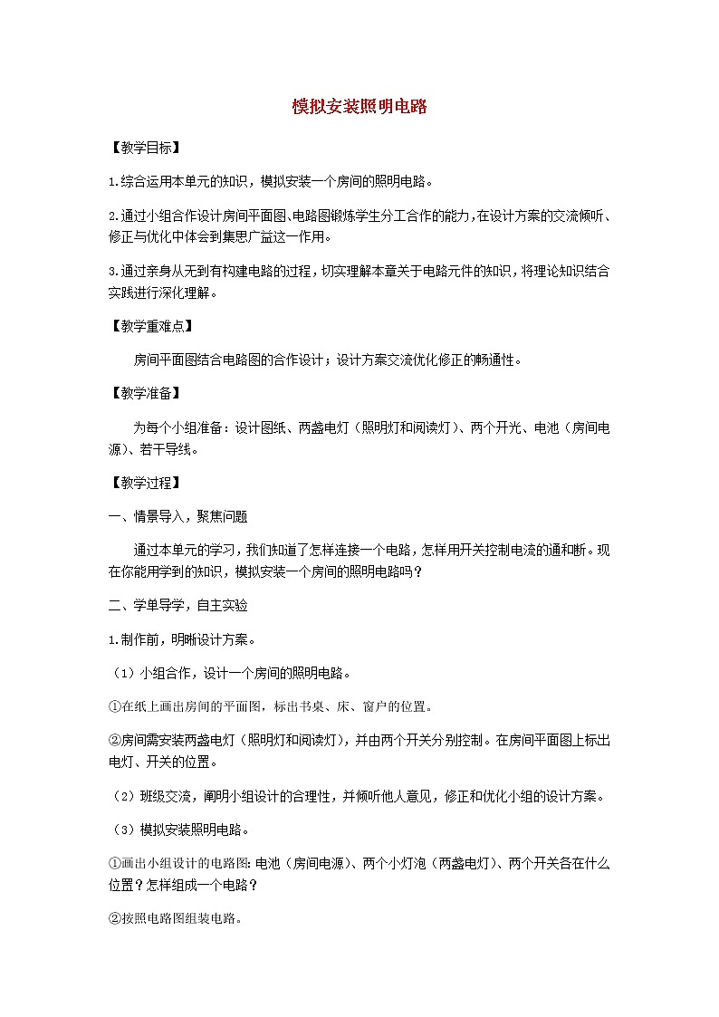四年级科学下册第二单元电路8模拟安装照明电路教案教科版01