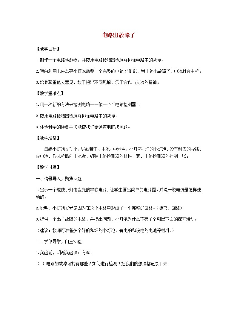 四年级科学下册第二单元电路4电路出故障了教案教科版01
