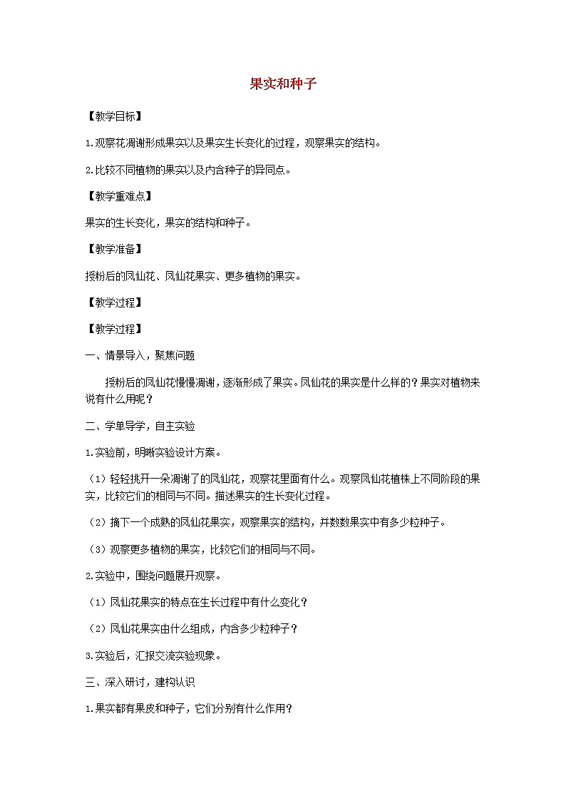 四年级科学下册第一单元植物的生长变化6果实和种子教案教科版第1页