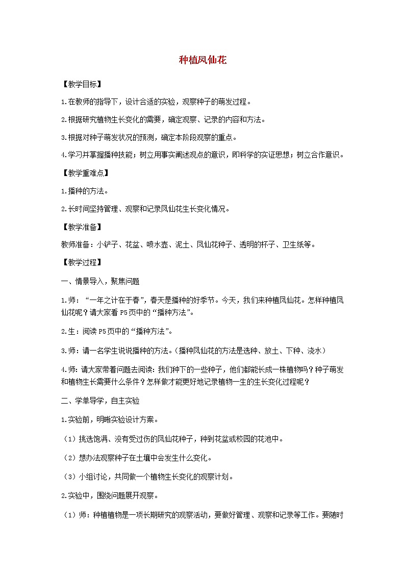四年级科学下册第一单元植物的生长变化2种植凤仙花教案教科版01