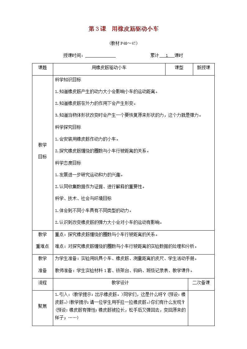 四年级科学上册第三单元运动和力第3课用橡皮筋驱动小车教案教科版第1页
