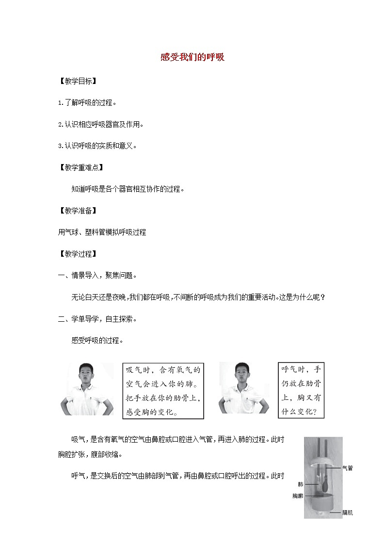四年级科学上册第二单元呼吸与消化1感受我们的呼吸教案教科版01
