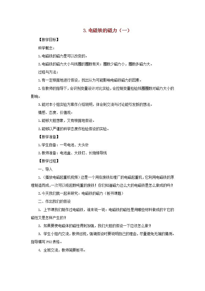 六年级科学上册第三单元能量3电磁铁的磁力一教案教科版第1页
