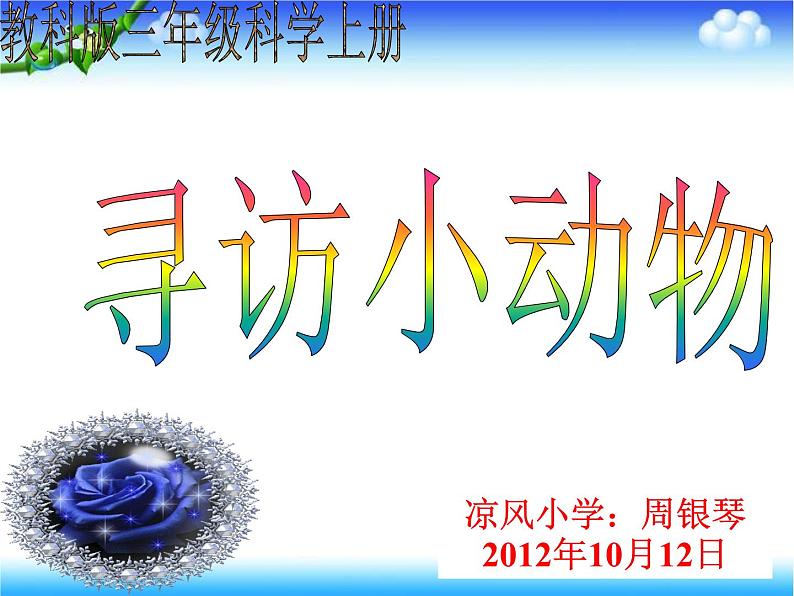 教科小学科学三上《2.1、寻访小动物》PPT课件(10)第1页