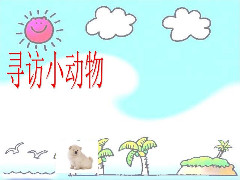 教科小学科学三上《2.1、寻访小动物》PPT课件(8)第1页