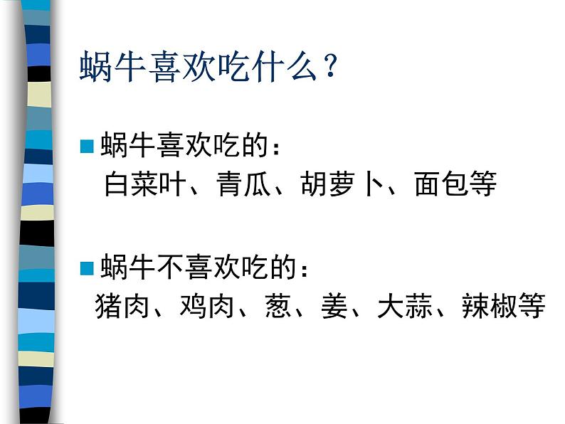 教科小学科学三上《2.2、蜗牛（一）》PPT课件(14)08