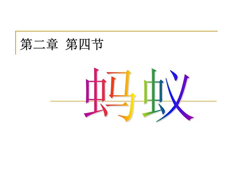 教科小学科学三上《2.5、蚂蚁》PPT课件(14)第2页