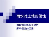 科学五年级上册5、雨水对土地的侵蚀集体备课ppt课件