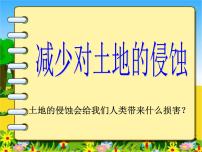 科学五年级上册8、减少对土地的侵蚀课文ppt课件