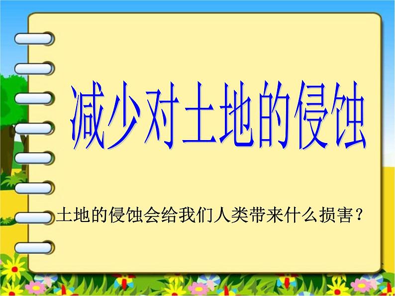 教科小学科学五上《3.8、减少对土地的侵蚀》PPT课件(1)第1页