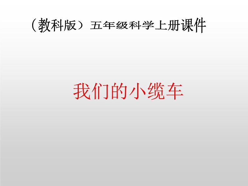 教科小学科学五上《4.1、我们的小缆车》PPT课件(4)第1页