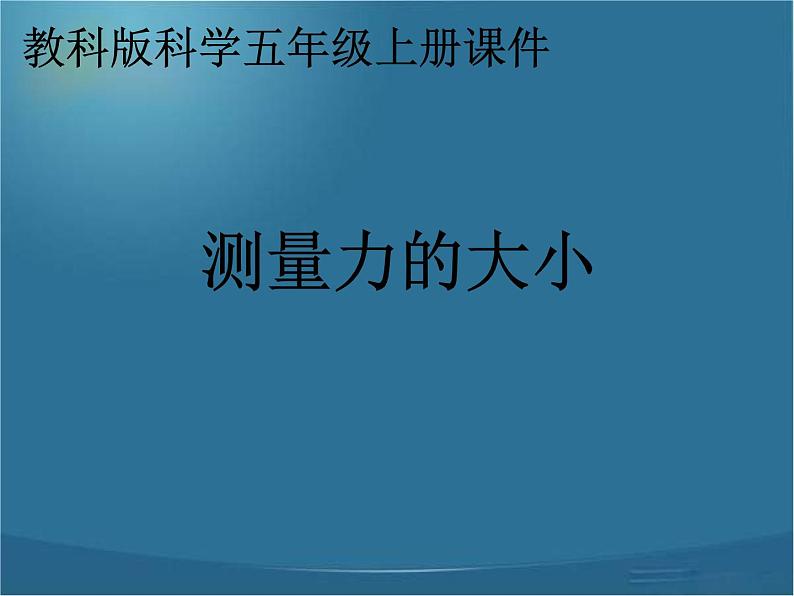 教科小学科学五上《4.4、测量力的大小》PPT课件(6)第1页