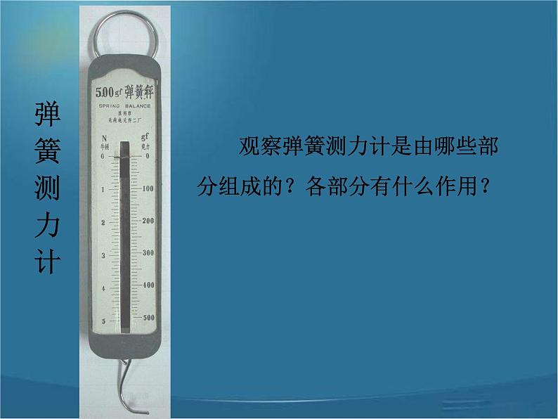 教科小学科学五上《4.4、测量力的大小》PPT课件(6)第3页