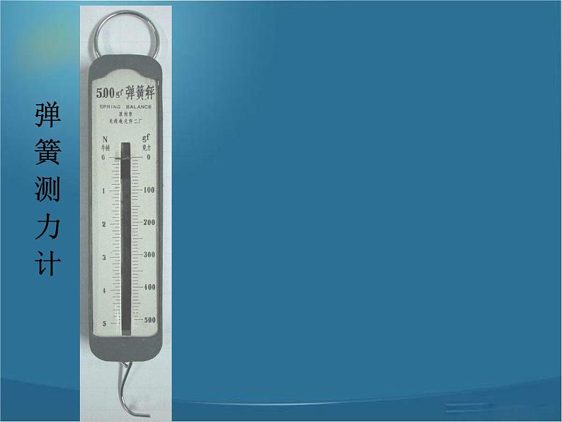 教科小学科学五上《4.4、测量力的大小》PPT课件(6)第4页