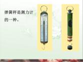 教科小学科学五上《4.4、测量力的大小》PPT课件(5)