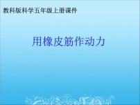 小学科学2、用橡皮筋作动力说课ppt课件