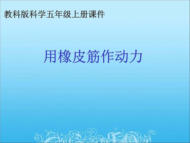 教科小学科学五上《4.2、用橡皮筋作动力》PPT课件(6)第1页