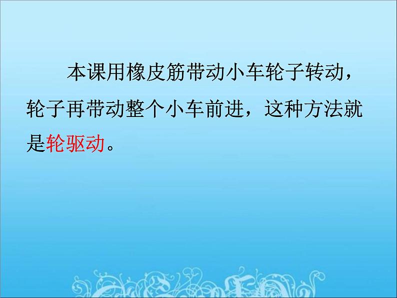 教科小学科学五上《4.2、用橡皮筋作动力》PPT课件(6)第4页