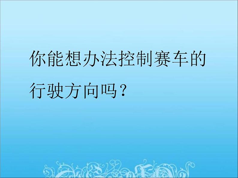 教科小学科学五上《4.2、用橡皮筋作动力》PPT课件(6)第7页