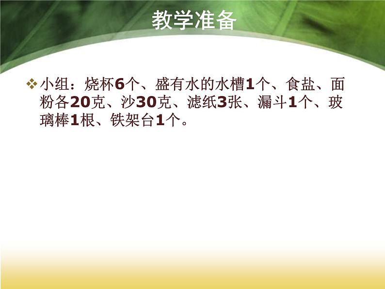 教科小学科学四上《2.1、水能溶解一些物质》PPT课件(1)第6页