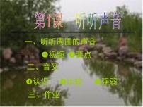 小学科学教科版 (2017)四年级上册1.听听声音教课ppt课件