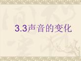 教科小学科学四上《3.3、声音的变化》PPT课件(2)