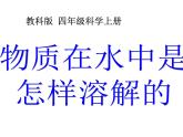 教科小学科学四上《2.2、物质在水中是怎样溶解的》PPT课件(5)