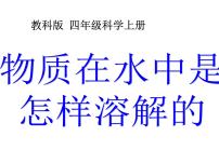 教科版四年级上册2、物质在水中是怎样溶解的评课ppt课件