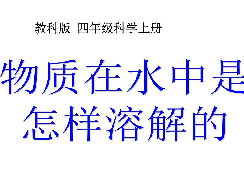 教科小学科学四上《2.2、物质在水中是怎样溶解的》PPT课件(5)第1页