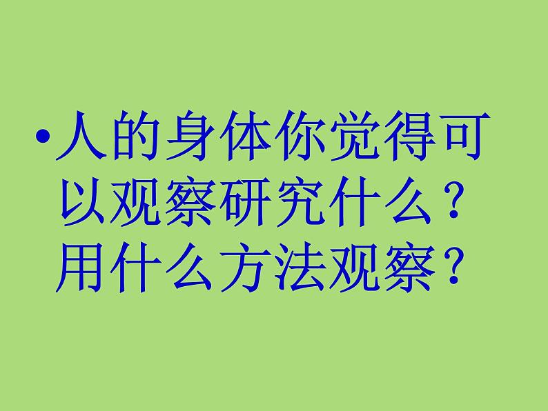 教科小学科学四上《4.1、身体的结构》PPT课件(4)02